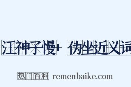 江神子慢+伪坐近义词是什么意思的图片